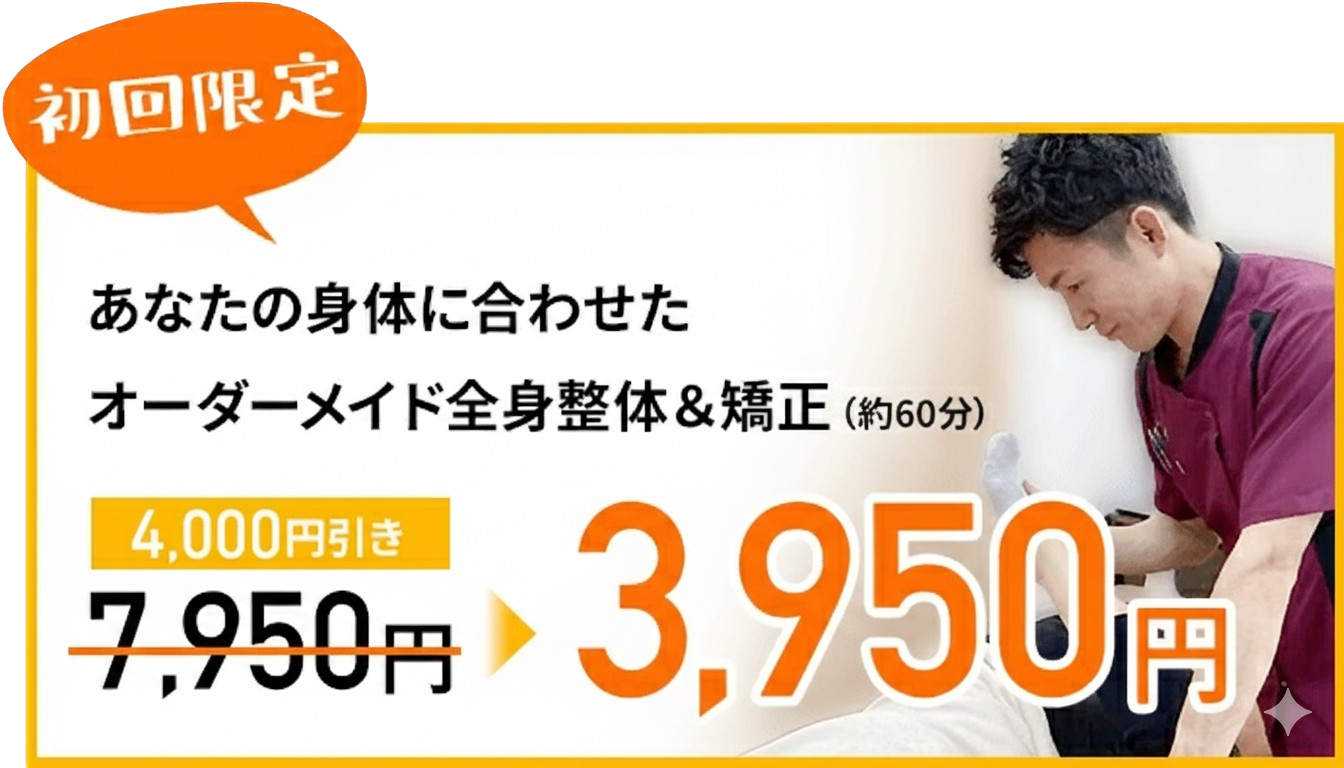 江南市の志村接骨院が手供するオーダーメイド全身整体・矯正の初回限定クーポン